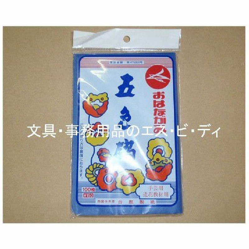 合鹿製紙 お花紙 五色鶴 Gs 113 あお 100枚入り 通販 Lineポイント最大0 5 Get Lineショッピング