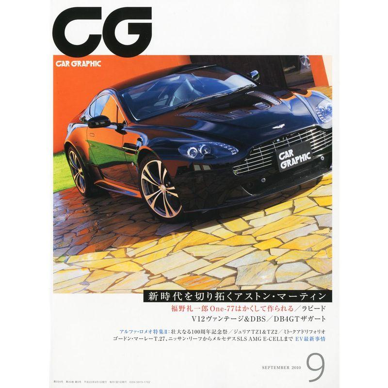 CG (カーグラフィック) 2010年 09月号 雑誌