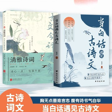 【正版速发】當白話遇見古詩文 郁海彤の著『用言語打動人心｜用古文提升素養｜迅速提升語言魅力』口才提升 受益一生