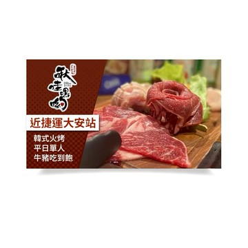 【台北】啾哇嘿喲韓式火烤平日單人牛豬吃到飽