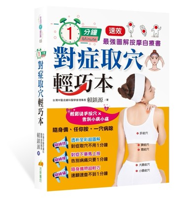 1分鐘對症取穴輕巧本：最強速效圖解按摩自療書[二手書_近全新]