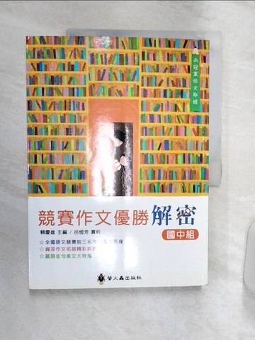 【書寶二手書T1／文學_R36】競賽作文優勝解密：國中組_賴慶雄