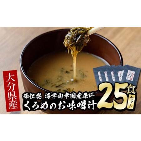 ふるさと納税  大分県産 くろめのお味噌汁 (25食) くろめ 海藻 味噌汁 おみそ汁 生みそ インスタント 常温 国産 大分県 佐伯市 防災【安.. 大分県佐伯市