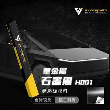 【SY 重金屬石墨黑 H001】改色膜 汽機車貼膜 PVC PET 汽車包膜 車身包膜 車身貼紙 車殼包膜【JY眾悅】