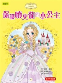 小公主（2）：保護噴火龍的小公主[二手書_良好]