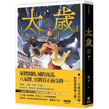 太歲 卷二（新裝版）