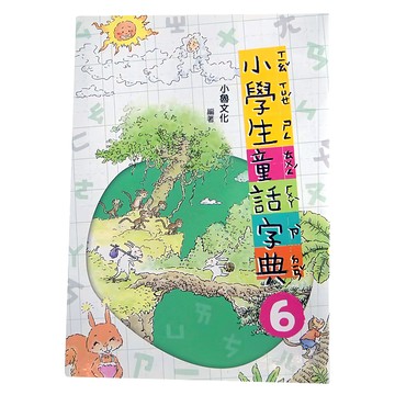 小魯文化 小學生童話字典六  小學生童話字典