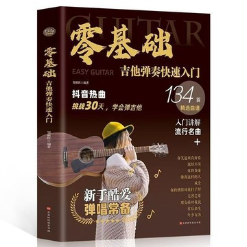 【博雅堂】 零基礎吉他彈奏快速入門  100%正品 初學者新手吉他流行歌曲 簡體中文