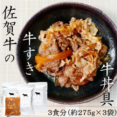 ふるさと納税 唐津市 高級国産牛 佐賀牛 牛すき・牛丼具 275g×3袋　添加物不使用