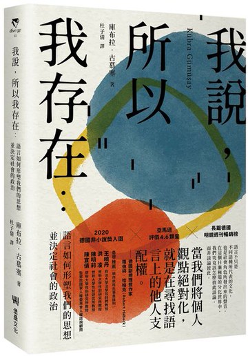 我說，所以我存在：語言如何形塑我們的思想並決定社會的政治【城邦讀書花園】