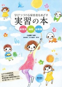  学び続ける保育者をめざす実習の本　第２版 保育所　施設　幼稚園／久富陽子(著者),善本眞弓(著者),五十嵐裕子(著者)