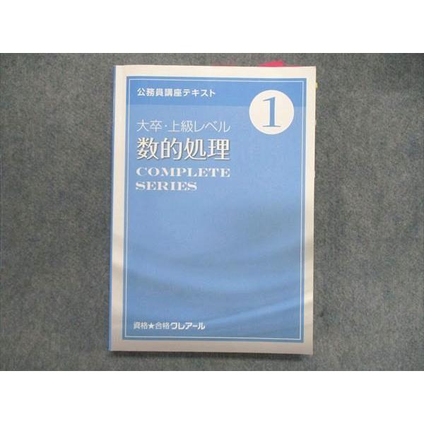 UH85-016 クレアール 公務員試験 数的処理 他 テキストセット 裏技解法 フォロー講座プリント付 2021年目標 計20冊 ★ 00s4D