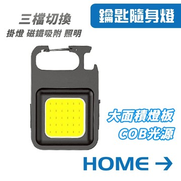 HomeEX生活專家  鑰匙隨身燈 隨身手電筒 露營燈 多功能手電筒 隨身燈 隨身照明 COB燈 戶外手電筒