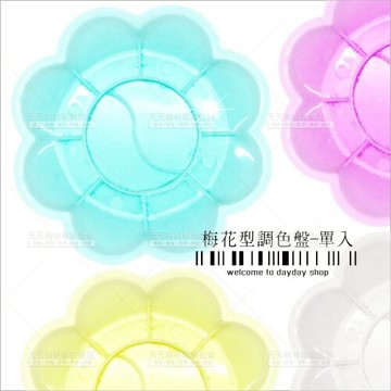 指甲彩繪廣告顏料水彩調色盤(梅花型)-單入[95763]