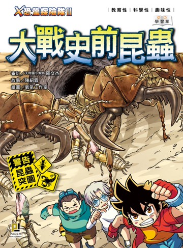 X恐龍探險隊Ⅱ大戰史前昆蟲