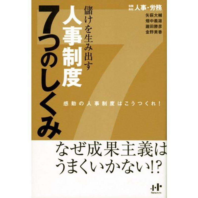 儲けを生み出す人事制度7つのしくみ?感動の人事制度はこうつくれ (Nanaブックス)