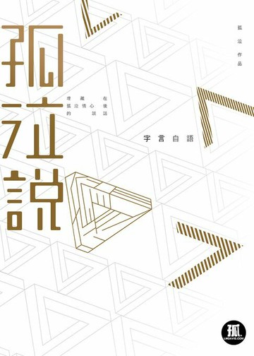 【電子書】孤泣說