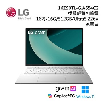 【限時快閃】LG 16Z90TL-G.AS54C2 gram 16吋 U5極致輕薄 AI 筆電-冰雪白