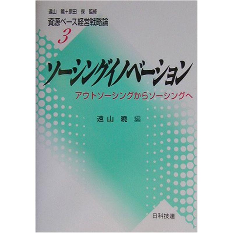 ソーシングイノベーション?アウトソーシングからソーシングへ (資源ベース経営戦略論)