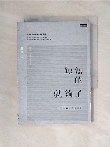 【書寶二手書T1／短篇_X2K】短短的就夠了_苦苓極短篇精華版_苦苓