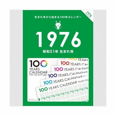生まれ年から始まる100年カレンダーシリーズ 1952年生まれ用 昭和27年生まれ用 通販 Lineポイント最大get Lineショッピング