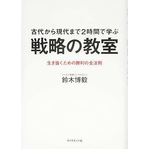 古代から現代まで2時間で学ぶ 戦略の教室---生き抜くための勝利の全法則