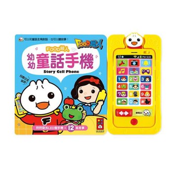 風車圖書-幼幼童話手機-FOOD超人