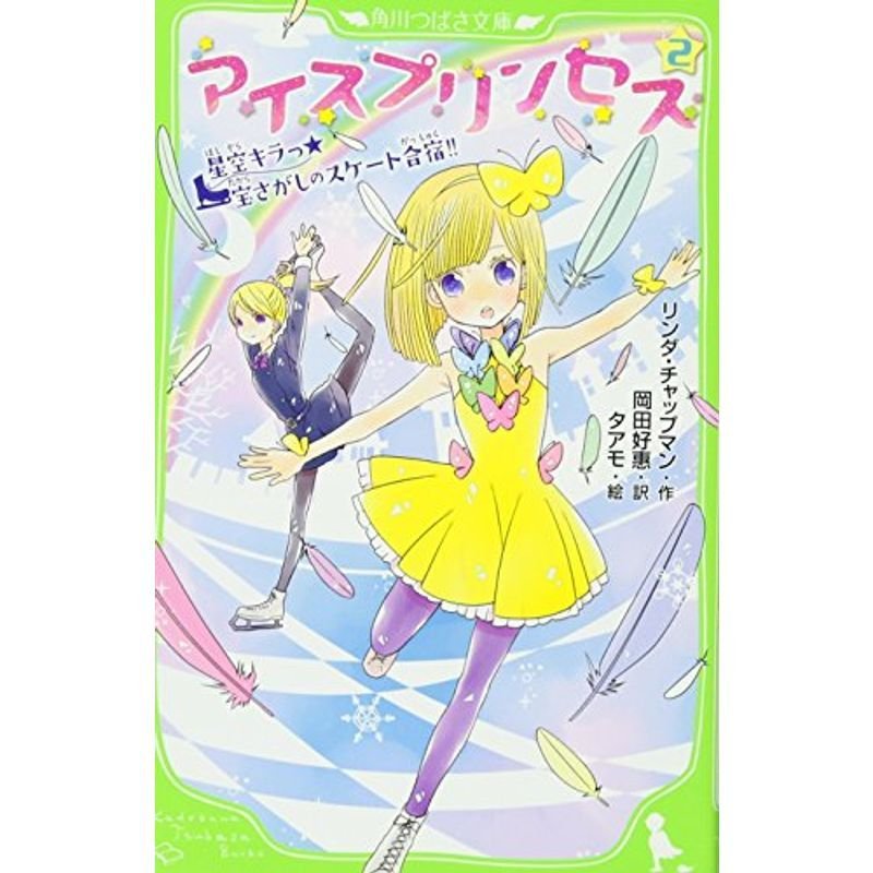 アイスプリンセス（２） 星空キラっ宝さがしのスケート合宿 (角川つばさ文庫)