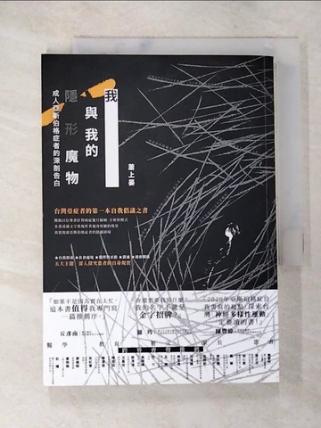 【書寶二手書T8／勵志_A3E】我與我的隱形魔物：成人亞斯伯格症者的深剖告白_蕭上晏