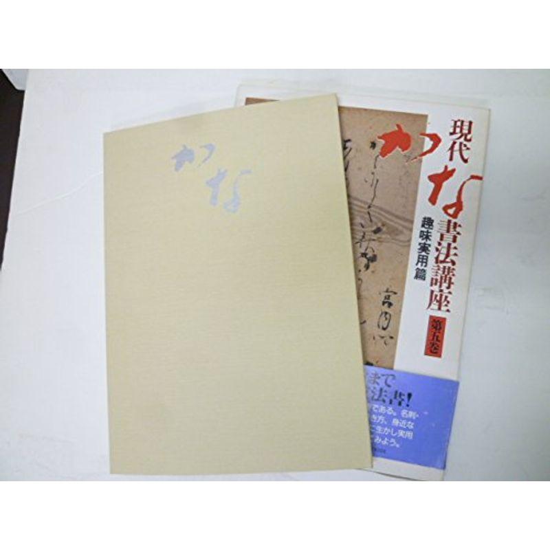 現代かな書法講座 (第5巻) 趣味実用篇