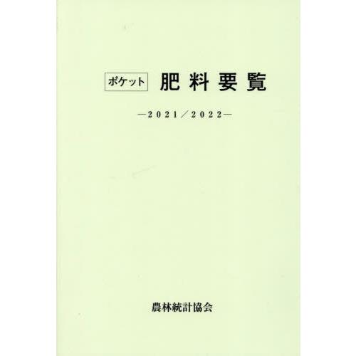 ポケット肥料要覧 農林統計協会