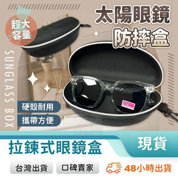 眼鏡盒 硬殼眼鏡盒 防摔眼鏡盒 眼鏡盒 墨鏡盒 拉鍊眼鏡盒 太陽眼鏡盒 墨鏡收納 眼鏡套 眼鏡袋 玩美 771683