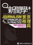 新聞學：原理與實務[二手書_良好]