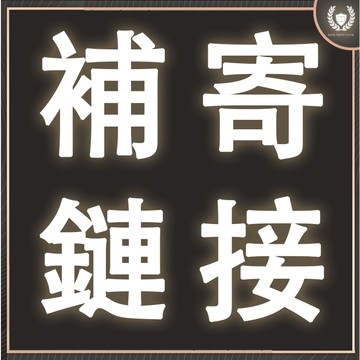 【書螢樓】 補寄專用 補寄 補發 請勿隨意下單