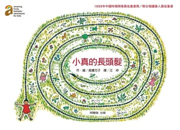 小真的長頭髮（二版）[二手書_良好]