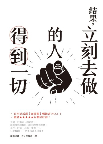 結果，立刻去做的人得到一切[二手書_良好]