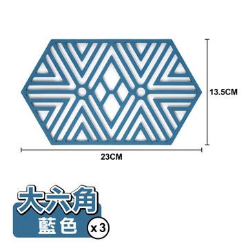 ANDYMAY2 歐諾隔熱墊-大六角 (3入)