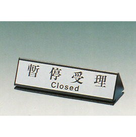 【新潮指示標語系列】KL-200三角桌面鋁座(雙面型)-暫停受理KL-214/個【APP滿額下單4%點數(單一帳號最高1000點)】7/31止