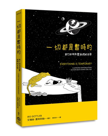 一切都是暫時的：死亡如何形塑我們的生命【讀書共和國】