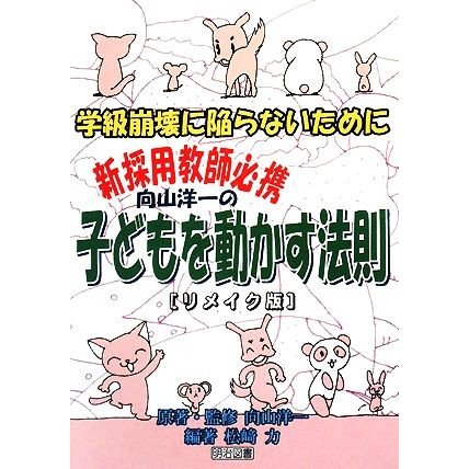 向山洋一の子どもを動かす法則 リメイク版 学級崩壊に陥らないために 新採用教師必携