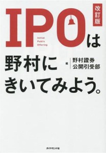  ＩＰＯは野村にきいてみよう。／野村證券公開引受部(著者)