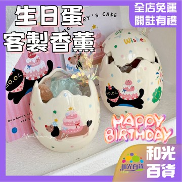 【生日蛋】 小眾高級 香薰蠟燭 支援客製 專屬禮物 紀念日禮物 聖誕禮物 送男女生 閨蜜 有意義的 生日禮物