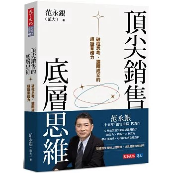 【樂辰書店】頂尖銷售的底層思維：破框思考、擴圈成交的超級業務力  范永銀（范大／Nathan） /著 _天下文化出版