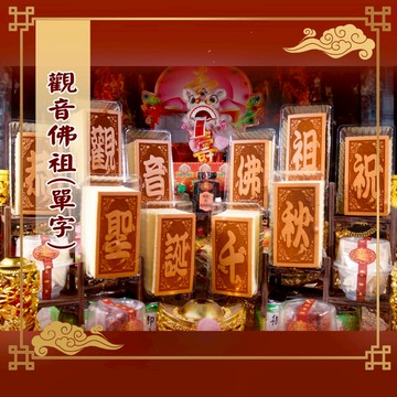 【老食說】 觀音佛祖  小尺寸10單字 光雕蜂蜜蛋糕 壽桃壽麵壽桃塔神明祝壽拜拜宴王擺宴敬神禮佛供品點心