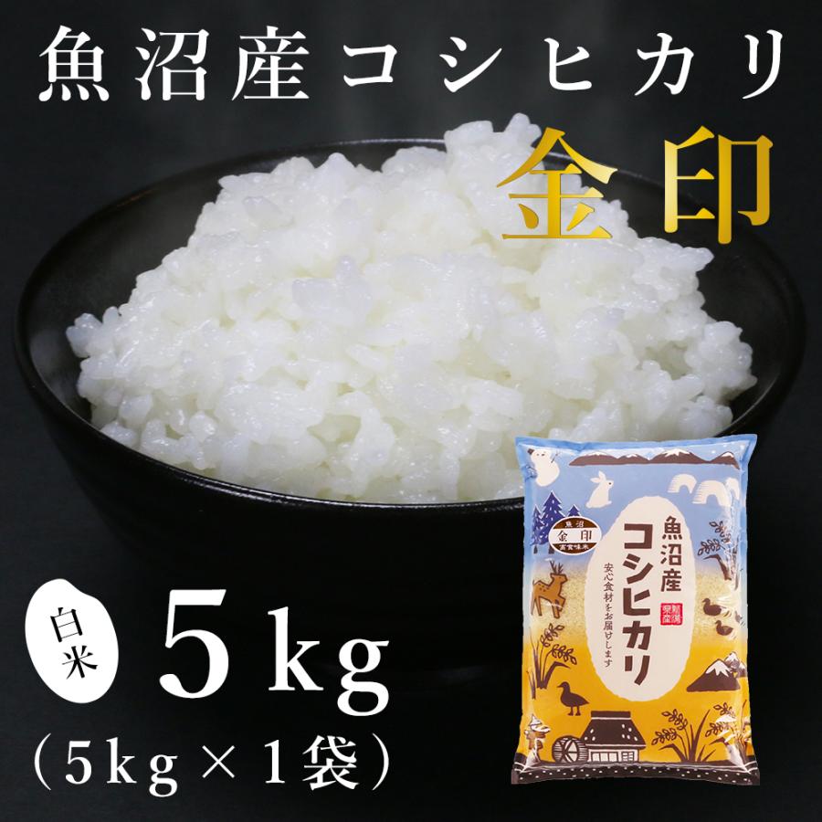 魚沼産コシヒカリ「金印」高食味米 5kg（令和5年産）