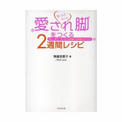 もっともっと愛され脚をつくる2週間レシピ 細く 長く まっすぐな美脚への完璧プログラム 新装版 通販 Lineポイント最大0 5 Get Lineショッピング