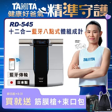 【TANITA】日本製十二合一藍牙智能八點式體組成計RD-545