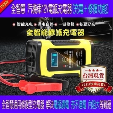 【現貨秒殺】電瓶充電器機車汽車摩托車電瓶充電器12V5A6A全智慧通用修復型鉛酸蓄電池充電機