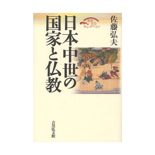 日本中世の国家と仏教 佐藤弘夫 著