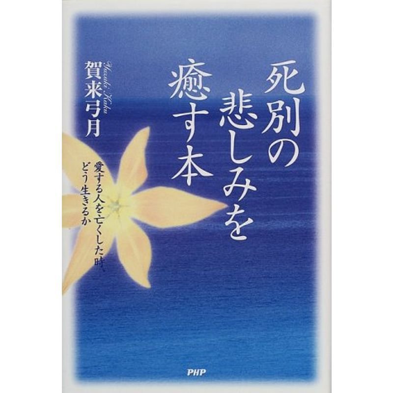 死別の悲しみを癒す本?愛する人を亡くした時、どう生きるか